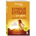 Куриный бульон для души (обложка) Куриный бульон для души: 101 история о счастье
