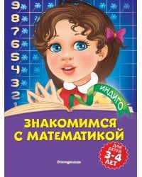 Знакомимся с математикой: для детей 3-4 лет