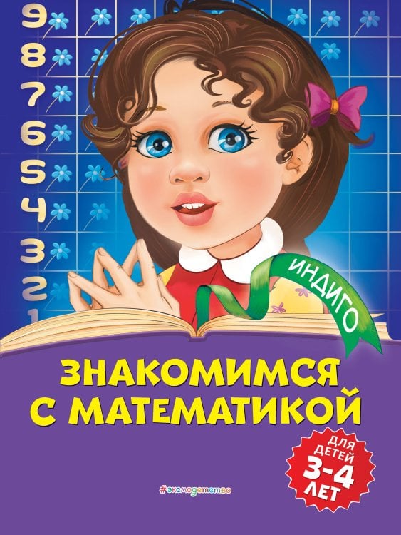 Индиго (обложка) Знакомимся с математикой: для детей 3-4 лет