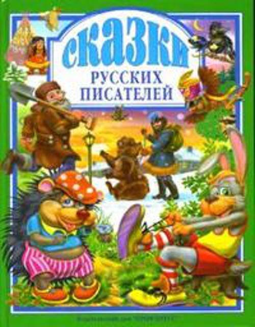 СЕРИЯ: ЛЮБИМЫЕ СКАЗКИ (ПОДАРОЧНЫЕ) офсет, глянц.ламинация, тв.обл. 200х265 (Проф-Пресс) Сказки русских писателей