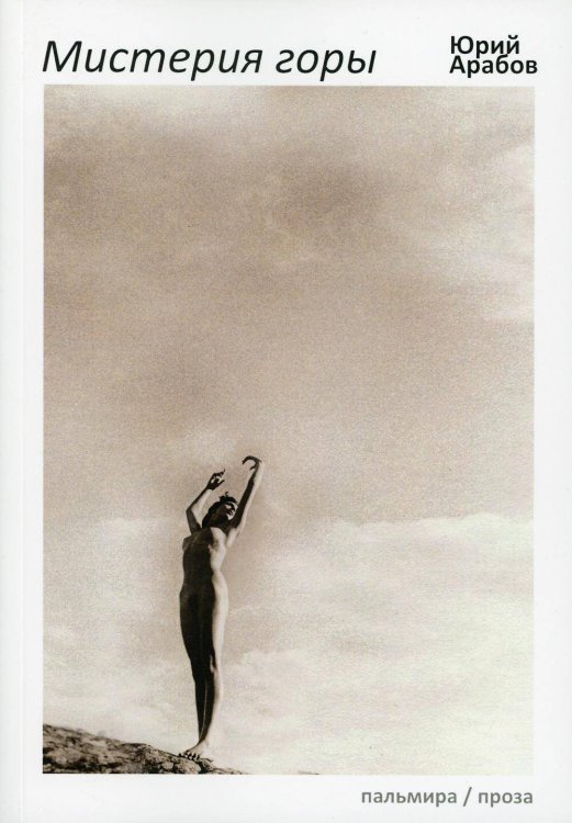 Пальмира - проза Мистерия горы