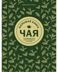 Большая книга чая (золотое тиснение)