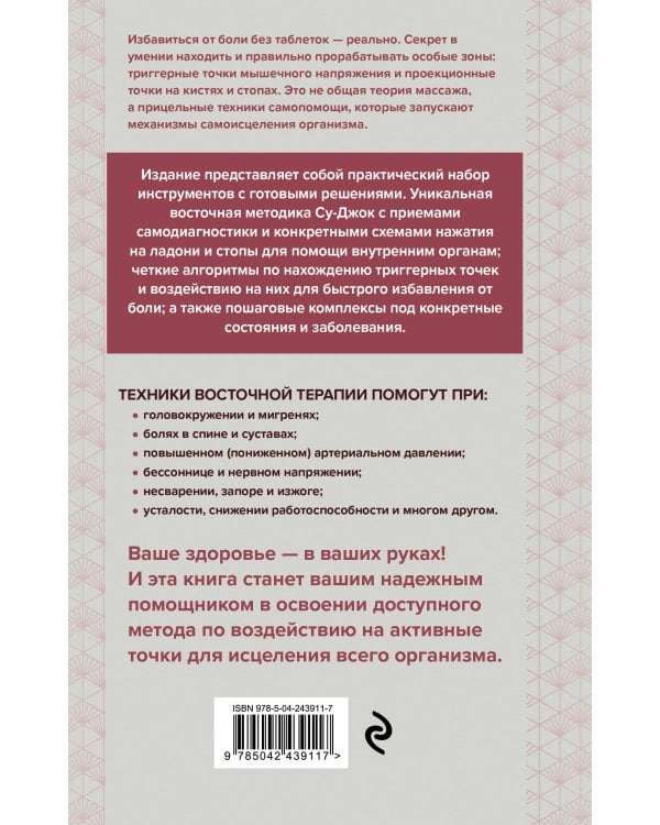 Су-Джок и приемы самомассажа от триггерных точек