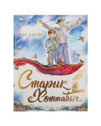 Старик Хоттабыч. Лагин Л.И. Любимая классика. 197х255мм. 7БЦ. 256 стр. Умка в кор.6шт