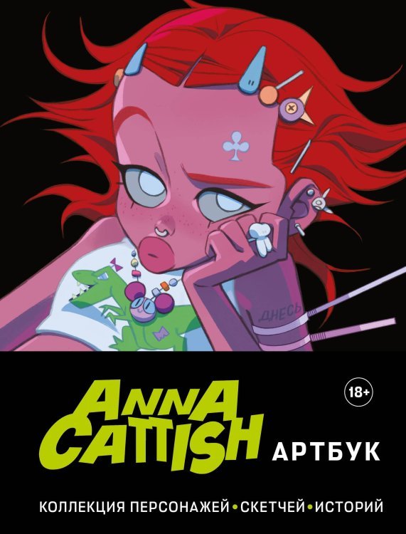Искусство иллюстрации. Артбуки современных художников Anna Cattish. Артбук. Коллекция персонажей, скетчей, историй