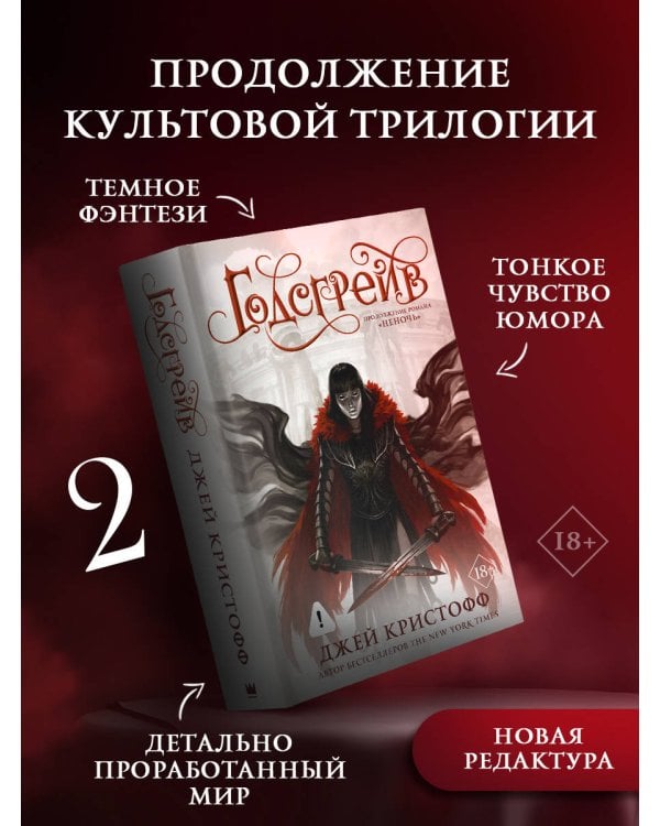 Годсгрейв (новая редакция)