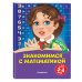 Индиго (обложка) Знакомимся с математикой: для детей 3-4 лет