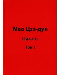 Мао Цзэ-дун. Цитаты