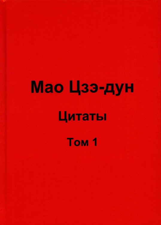 Мао Цзэ-дун. Цитаты