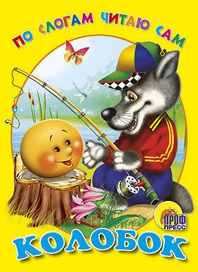 CЕРИЯ: КНИЖКИ НА КАРТОНЕ ЦЕЛЬНОКРЫТЫЕ глянц.ламинация 160х220 (Проф-Пресс) По Слогам Читаю Сам. Колобок