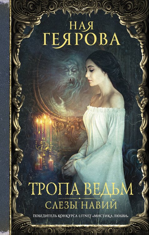 Мистические истории Тропа ведьм. Слезы навий