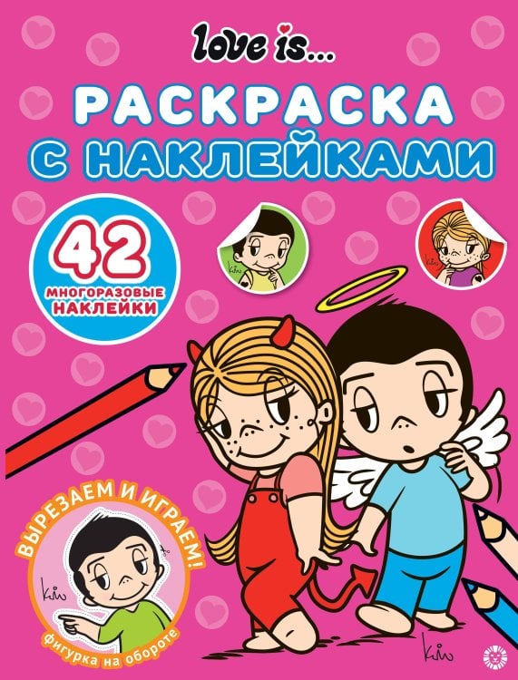 Раскраска с многоразовыми наклейками № РН 2412 Love Is