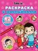 Раскраска с многоразовыми наклейками № РН 2412 Love Is