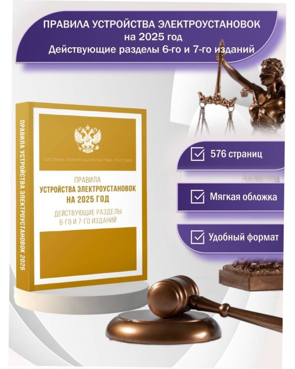 Правила устройства электроустановок на 2025 год. Действующие разделы 6-го и 7-го изданий
