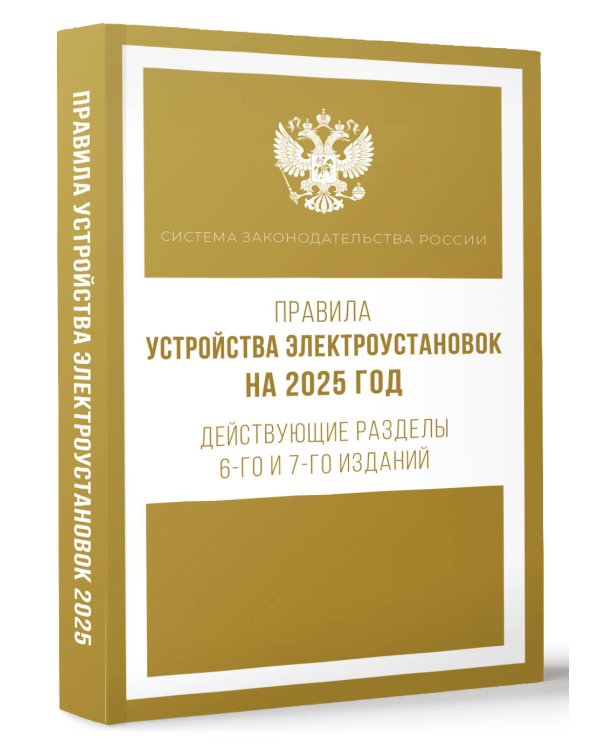 Правила устройства электроустановок на 2025 год. Действующие разделы 6-го и 7-го изданий