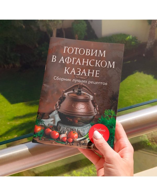 Готовим в афганском казане. Сборник лучших рецептов