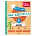 Математика. 4 класс. Обучающие и контрольные тесты