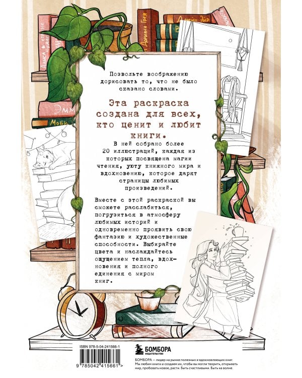 Книготерапия. Раскраска для всех, кто живёт книгами
