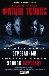 Шедевры детектива №1 (Центрполиграф) Отрезанный (кино)