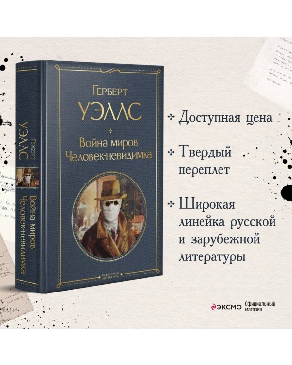 Война миров. Человек-невидимка