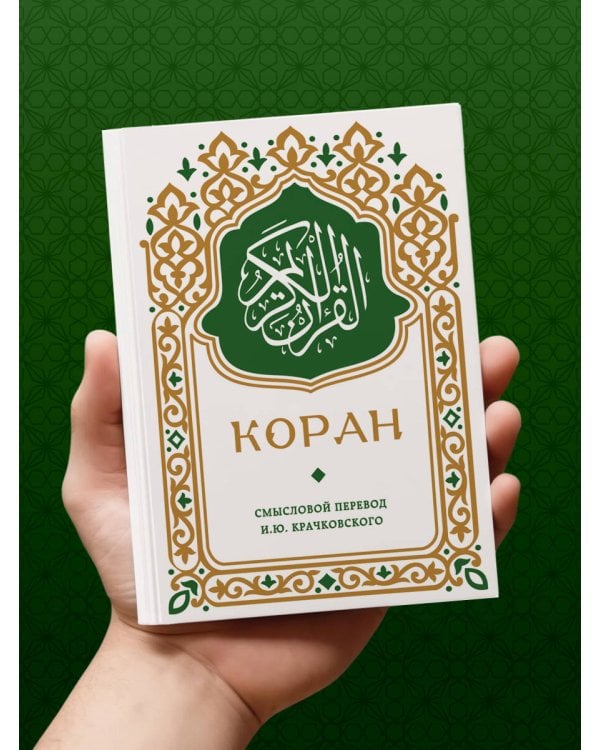 Коран. Смысловой перевод И.Ю. Крачковского (карманный)
