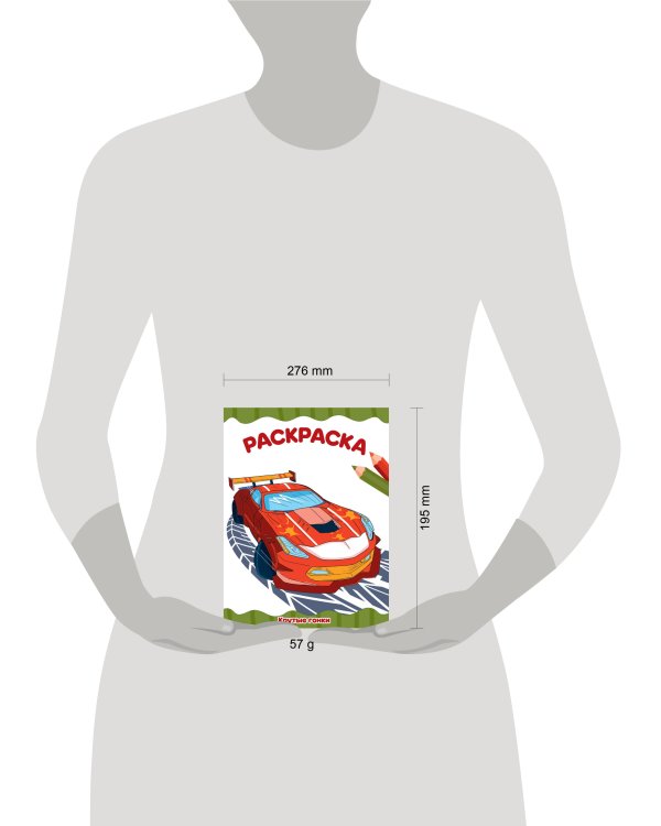 РАСКРАСКА А4 эконом. КРУТЫЕ ГОНКИ