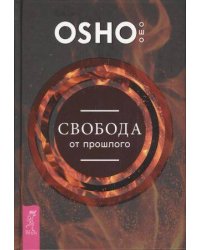 Свобода от прошлого