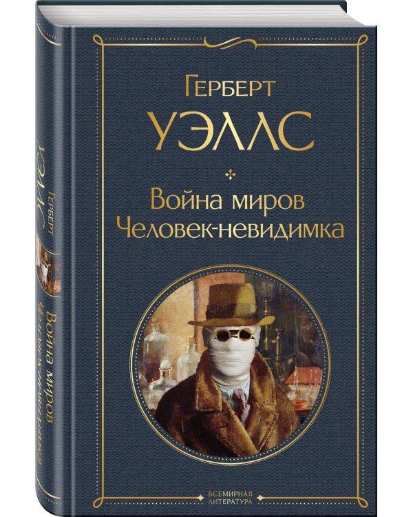 Война миров. Человек-невидимка