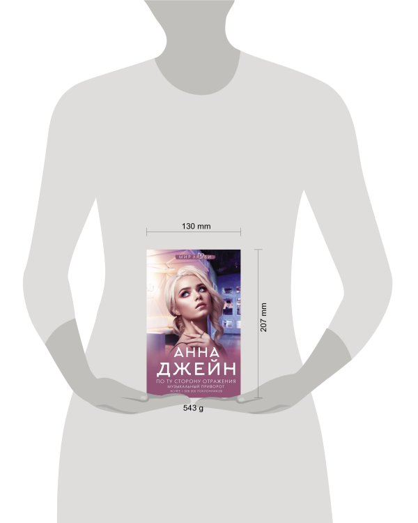 По ту сторону отражения. Музыкальный приворот