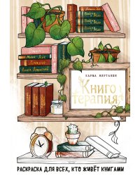 Книготерапия. Раскраска для всех, кто живёт книгами