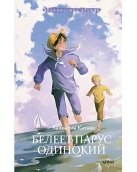 Белеет парус одинокий (Внеклассное чтение)