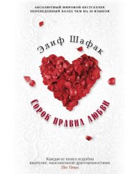 Сорок правил любви