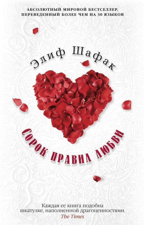 Сорок правил любви Сорок правил любви