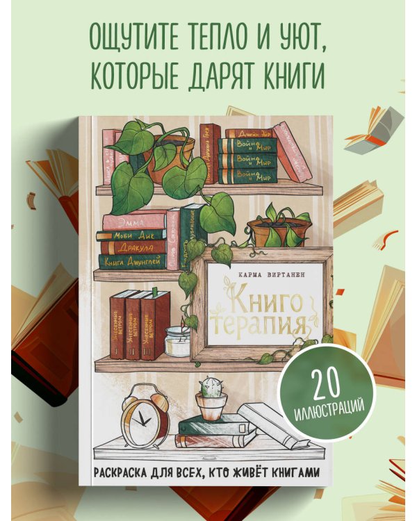 Дополнительное изображение книги «Книготерапия. Раскраска для всех, кто живёт книгами»