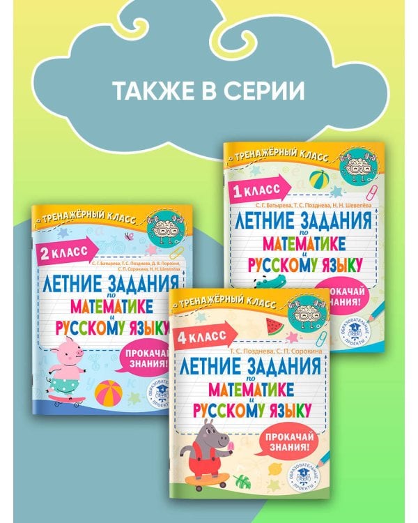 Летние задания по математике и русскому языку. 3 класс