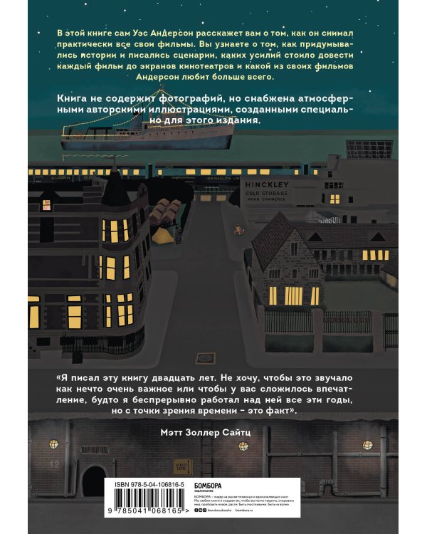 The Wes Anderson Collection. Беседы с Уэсом Андерсоном о его фильмах. От «Бутылочной ракеты» до «Королевства полной луны»