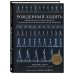 Анатомические поезда Рожденный ходить. Миофасциальная эффективность: революция в понимании механики движения