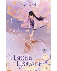 Цзюнь Цзюлин (#1)