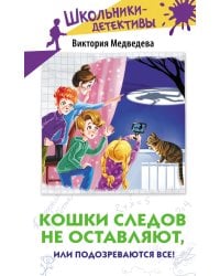 Кошки следов не оставляют, или Подозреваются все!