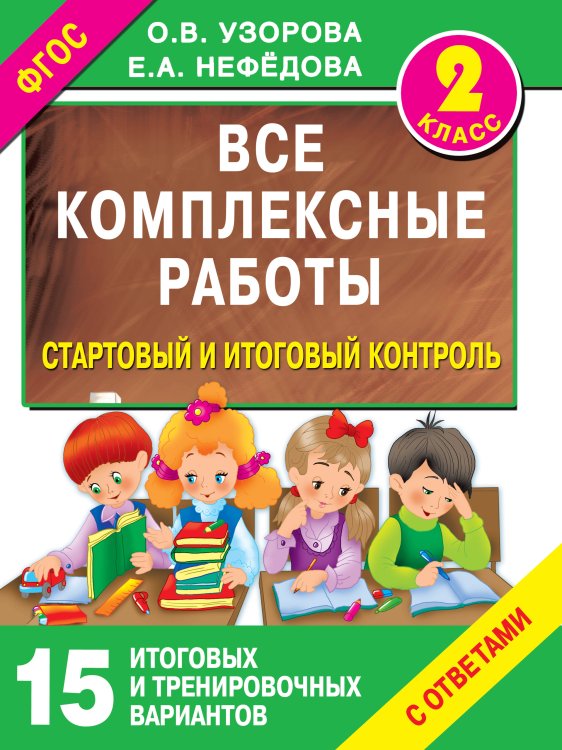 Все комплексные работы. Стартовый и итоговый контроль с ответами. 2-й класс