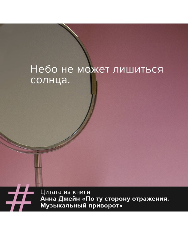 По ту сторону отражения. Музыкальный приворот