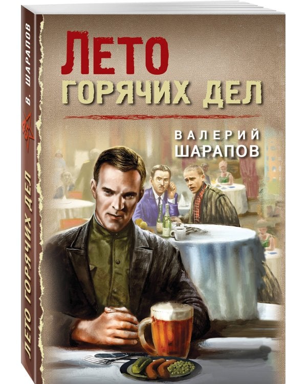 Лето горячих дел