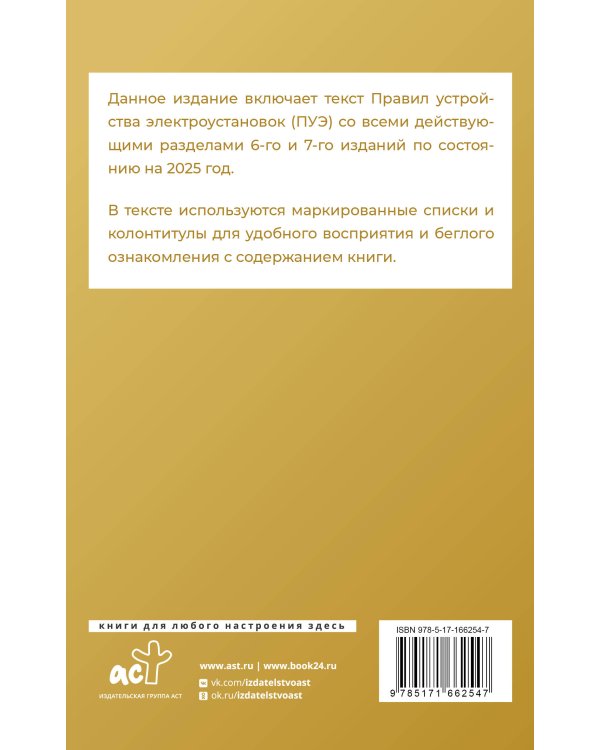 Правила устройства электроустановок на 2025 год. Действующие разделы 6-го и 7-го изданий