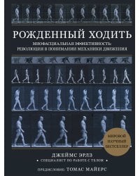Рожденный ходить. Миофасциальная эффективность: революция в понимании механики движения