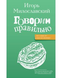 Говорим правильно: по смыслу или по форме?