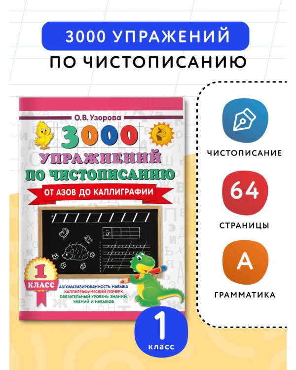 3000 упражнений по чистописанию. От азов до каллиграфии. 1 класс