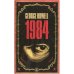 Дополнительное изображение книги «1984 (George Orwell) 1984 (Джордж Оруэлл) /Книги на английском языке»