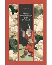 Новые приключения Царя Обезьян
