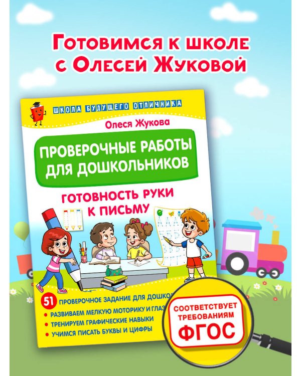 Проверочные работы для дошкольников. Готовность руки к письму
