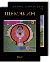 Шемякин. Альбом (в 2-х томах)